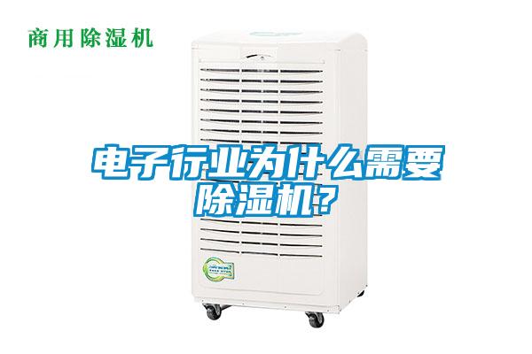 電子行業(yè)為什么需要除濕機？