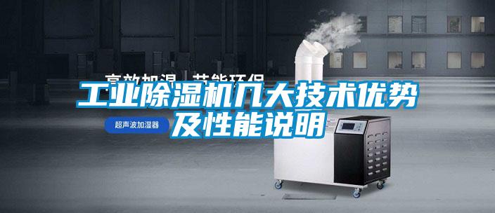 工業(yè)除濕機幾大技術優(yōu)勢及性能說明