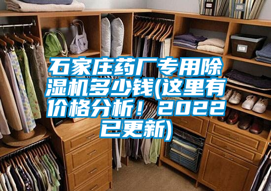 石家莊藥廠專用除濕機多少錢(這里有價格分析！2022已更新)
