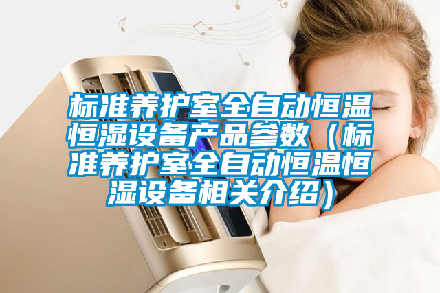 標(biāo)準(zhǔn)養(yǎng)護(hù)室全自動恒溫恒濕設(shè)備產(chǎn)品參數(shù)(標(biāo)準(zhǔn)養(yǎng)護(hù)室全自動恒溫恒濕設(shè)備相關(guān)介紹)