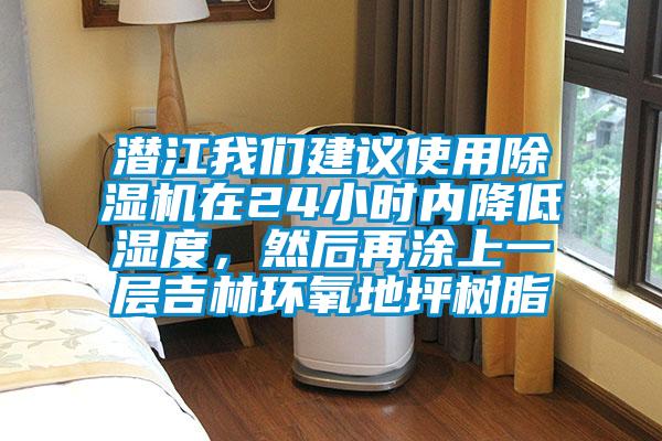 潛江我們建議使用除濕機在24小時內降低濕度，然后再涂上一層吉林環氧地坪樹脂