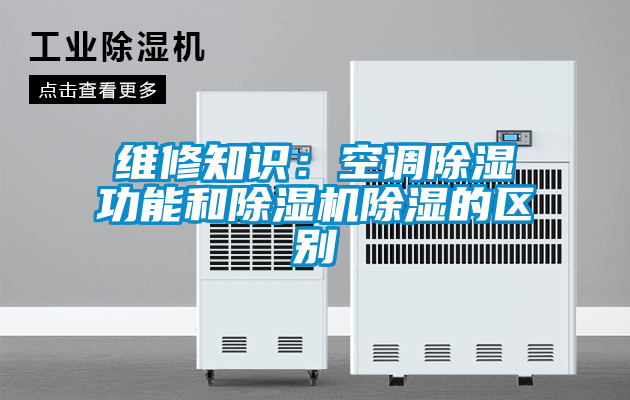 維修知識:空調除濕功能和除濕機除濕的區別