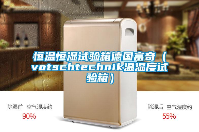 恒溫恒濕試驗箱德國富奇(votschtechnik溫濕度試驗箱)