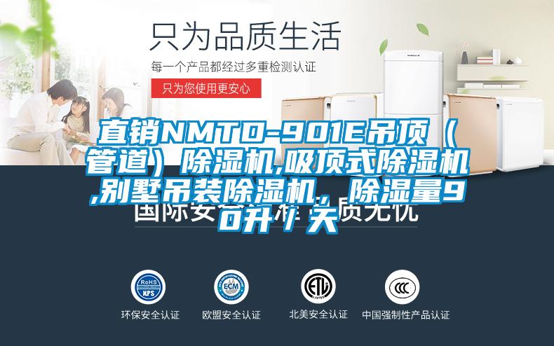直銷NMTD-901E吊頂（管道）除濕機(jī),吸頂式除濕機(jī),別墅吊裝除濕機(jī)，除濕量90升／天