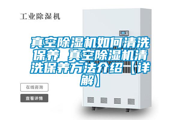 真空除濕機如何清洗保養(yǎng) 真空除濕機清洗保養(yǎng)方法介紹【詳解】