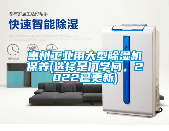 惠州工業(yè)用大型除濕機(jī)保養(yǎng)(選擇是門學(xué)問(wèn),2022已更新)