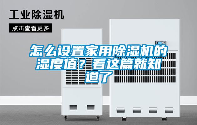 怎么設(shè)置家用除濕機(jī)的濕度值？看這篇就知道了