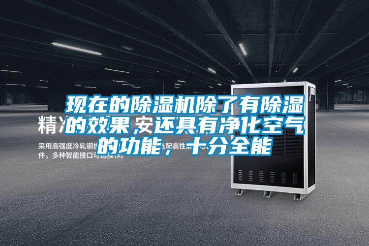 現在的除濕機除了有除濕的效果，還具有凈化空氣的功能，十分全能