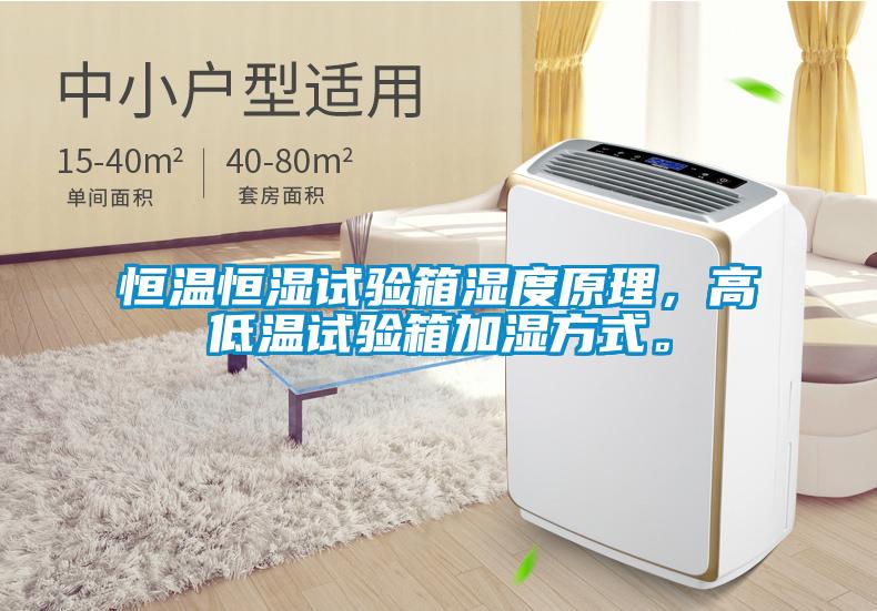 恒溫恒濕試驗(yàn)箱濕度原理,高低溫試驗(yàn)箱加濕方式。