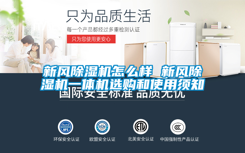 新風除濕機怎么樣 新風除濕機一體機選購和使用須知