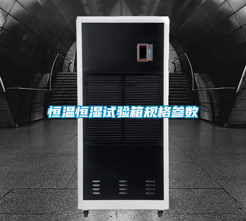恒溫恒濕試驗箱規(guī)格參數(shù)