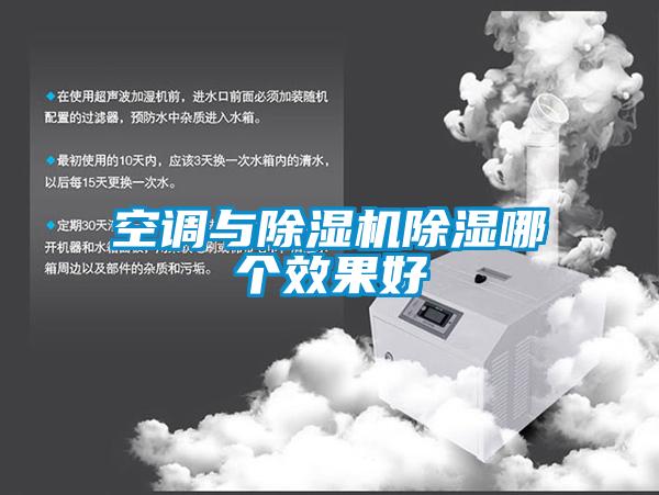 空調(diào)與除濕機除濕哪個效果好