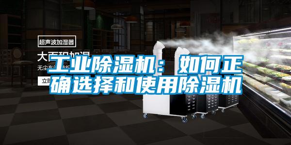 工業(yè)除濕機：如何正確選擇和使用除濕機