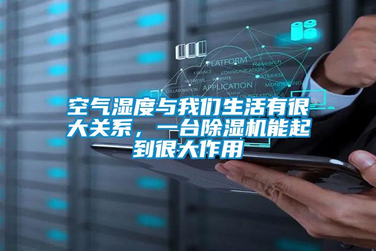 空氣濕度與我們生活有很大關(guān)系,一臺(tái)除濕機(jī)能起到很大作用