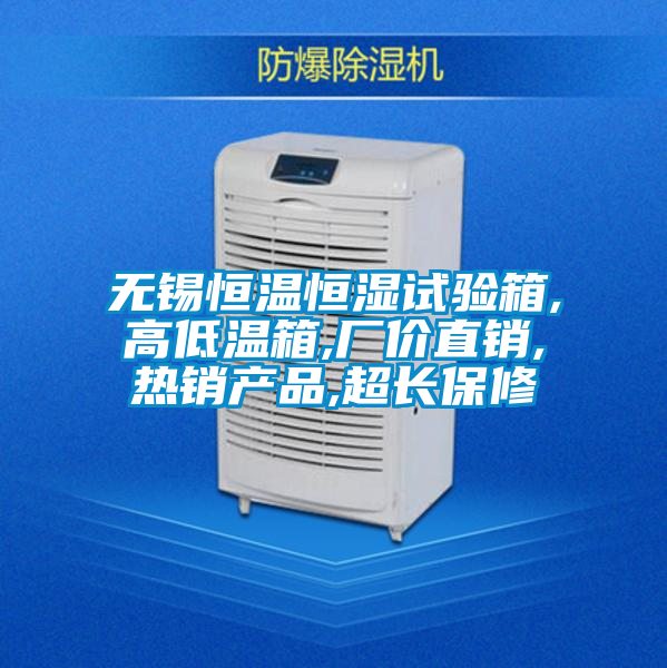 無錫恒溫恒濕試驗(yàn)箱,高低溫箱,廠價(jià)直銷,熱銷產(chǎn)品,超長(zhǎng)保修