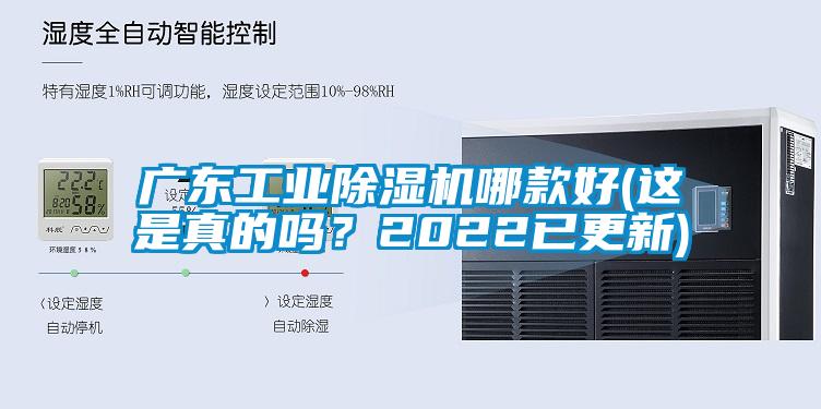 廣東工業除濕機哪款好(這是真的嗎?2022已更新)