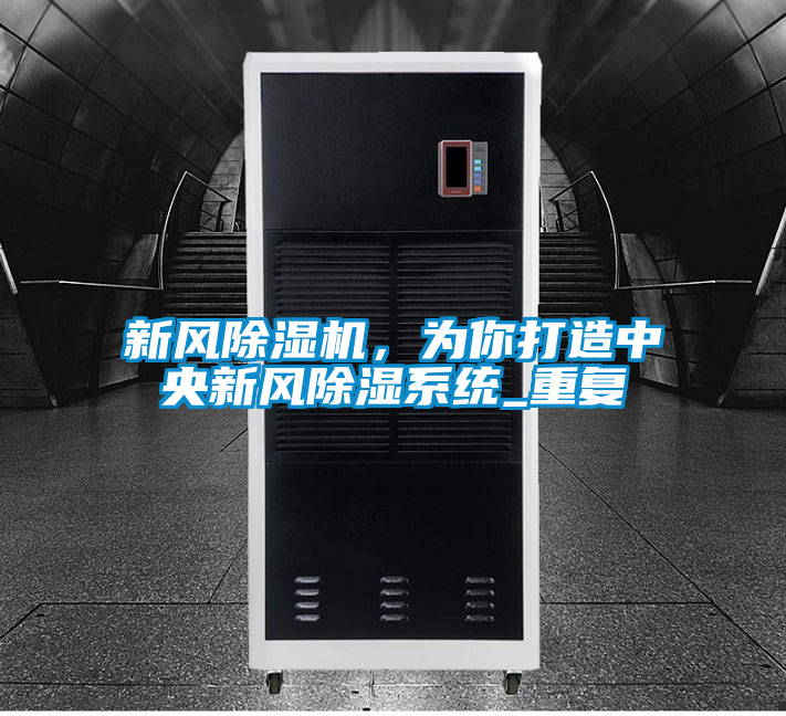 新風(fēng)除濕機，為你打造中央新風(fēng)除濕系統(tǒng)_重復(fù)