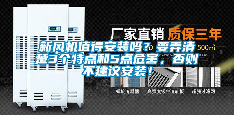新風機值得安裝嗎？要弄清楚3個特點和5點危害，否則不建議安裝！
