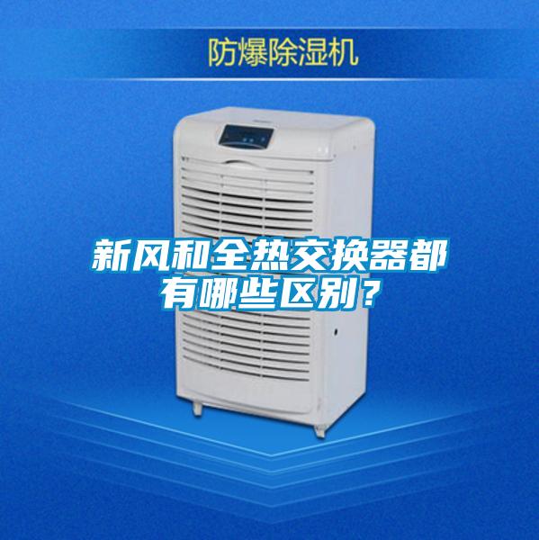 新風和全熱交換器都有哪些區別?