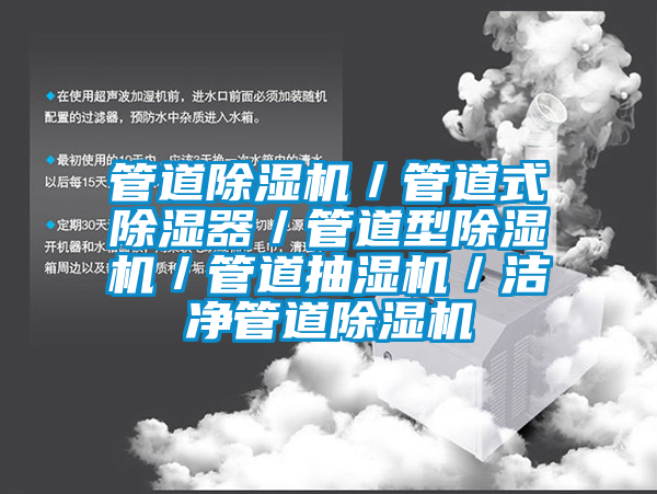 管道除濕機(jī)/管道式除濕器/管道型除濕機(jī)/管道抽濕機(jī)/潔凈管道除濕機(jī)