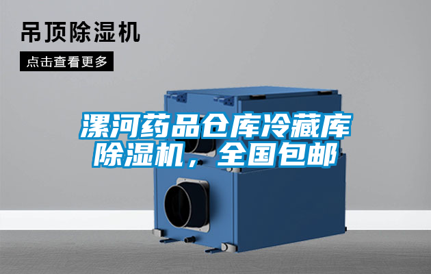 漯河藥品倉庫冷藏庫除濕機(jī),全國包郵