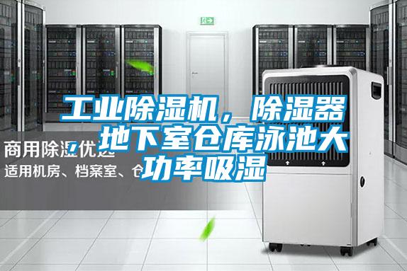 工業(yè)除濕機,除濕器,地下室倉庫泳池大功率吸濕