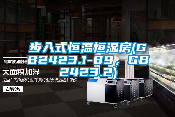 步入式恒溫恒濕房(GB2423.1-89,GB2423.2)