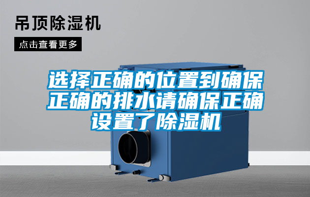 選擇正確的位置到確保正確的排水請確保正確設(shè)置了除濕機(jī)