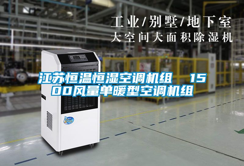 江蘇恒溫恒濕空調(diào)機(jī)組 1500風(fēng)量單暖型空調(diào)機(jī)組