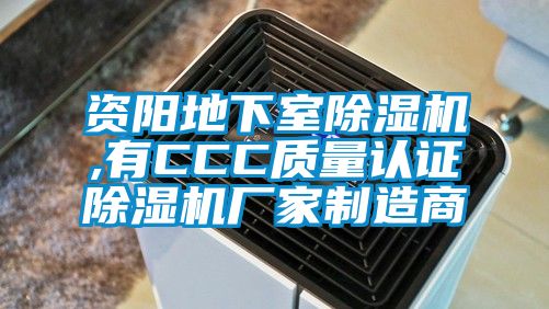 資陽地下室除濕機,有CCC質(zhì)量認證除濕機廠家制造商
