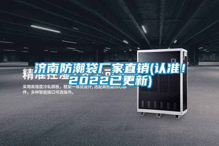 濟(jì)南防潮袋廠家直銷(xiāo)(認(rèn)準(zhǔn)！2022已更新)