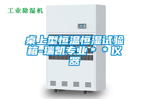 桌上型恒溫恒濕試驗箱-瑞凱專業(yè)**儀器