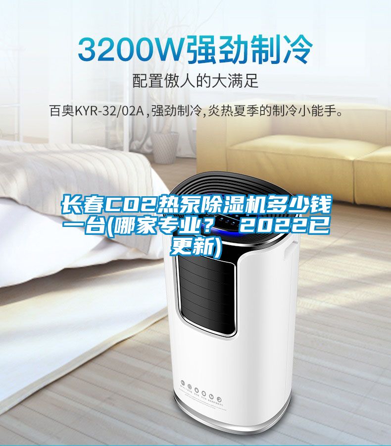 長春CO2熱泵除濕機(jī)多少錢一臺(哪家專業(yè)？ 2022已更新)