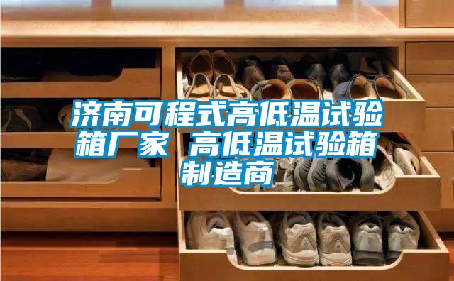 濟(jì)南可程式高低溫試驗(yàn)箱廠(chǎng)家 高低溫試驗(yàn)箱制造商