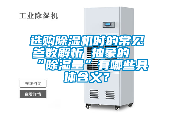 選購(gòu)除濕機(jī)時(shí)的常見(jiàn)參數(shù)解析 抽象的“除濕量”有哪些具體含義？