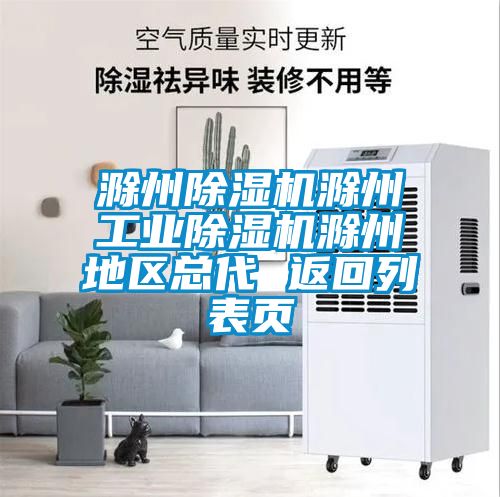 滁州除濕機滁州工業(yè)除濕機滁州地區(qū)總代 返回列表頁