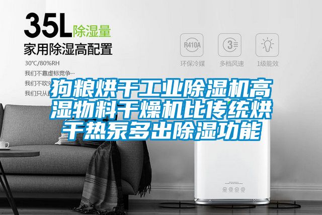 狗糧烘干工業除濕機高濕物料干燥機比傳統烘干熱泵多出除濕功能