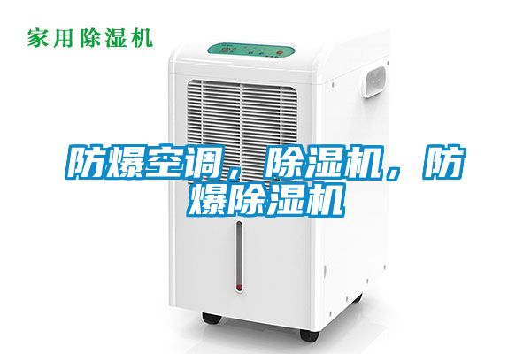 防爆空調,除濕機,防爆除濕機