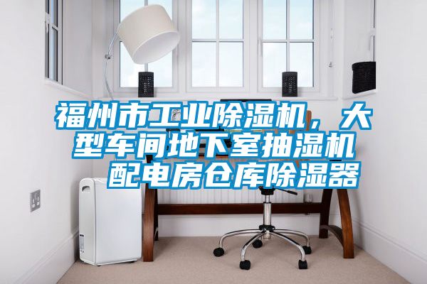 福州市工業除濕機，大型車間地下室抽濕機  配電房倉庫除濕器