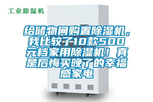 給儲物間購置除濕機，我比較了10款500元檔家用除濕機！真是后悔買晚了的幸福感家電