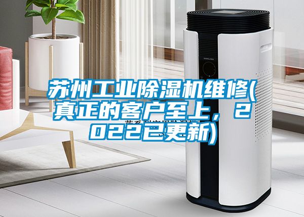 蘇州工業(yè)除濕機維修(真正的客戶至上,2022已更新)