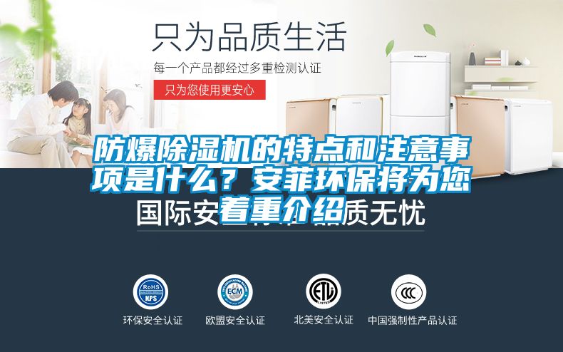 防爆除濕機(jī)的特點(diǎn)和注意事項(xiàng)是什么？安菲環(huán)保將為您著重介紹
