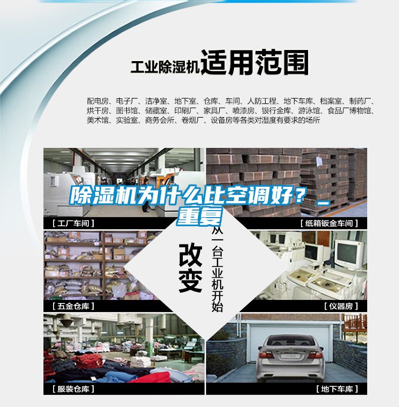 除濕機(jī)為什么比空調(diào)好？_重復(fù)