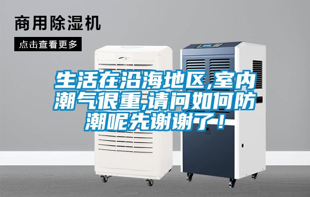 生活在沿海地區(qū),室內潮氣很重,請問如何防潮呢先謝謝了！