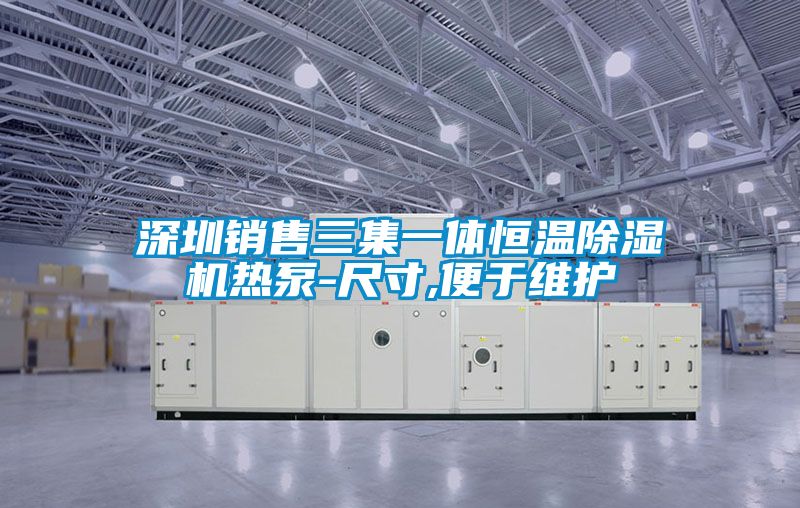 深圳銷(xiāo)售三集一體恒溫除濕機(jī)熱泵-尺寸,便于維護(hù)