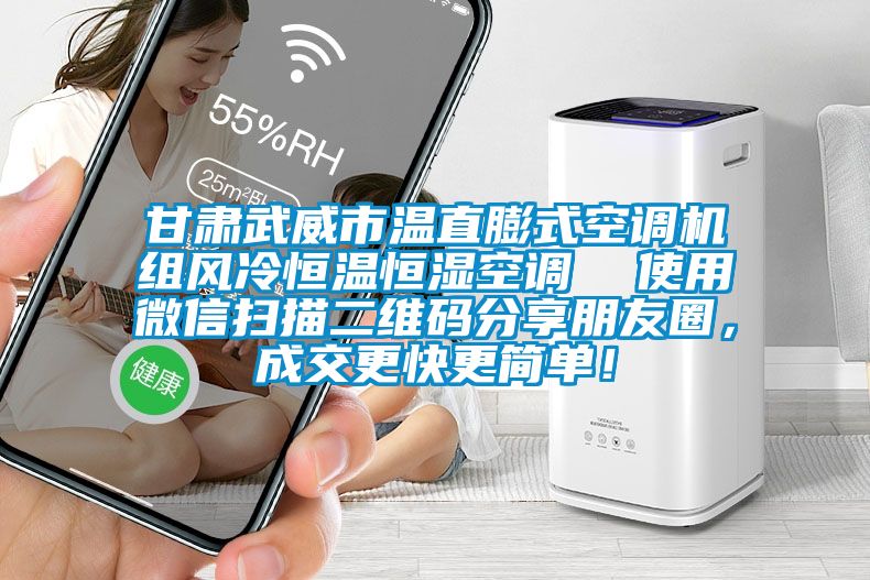 甘肅武威市溫直膨式空調(diào)機(jī)組風(fēng)冷恒溫恒濕空調(diào)  使用微信掃描二維碼分享朋友圈，成交更快更簡(jiǎn)單！