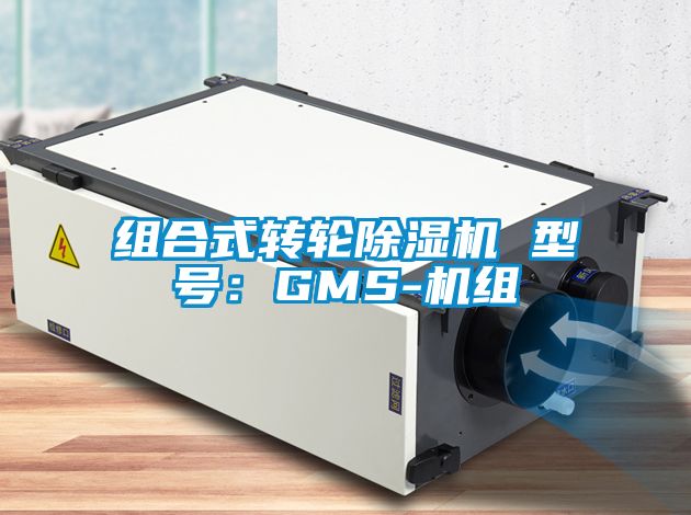 組合式轉輪除濕機 型號:GMS-機組