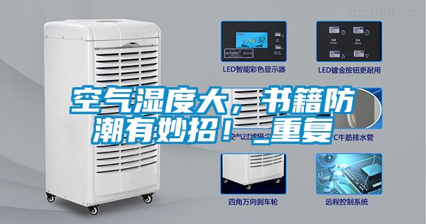 空氣濕度大,書籍防潮有妙招!_重復(fù)