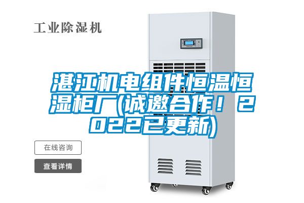 湛江機電組件恒溫恒濕柜廠(誠邀合作！2022已更新)