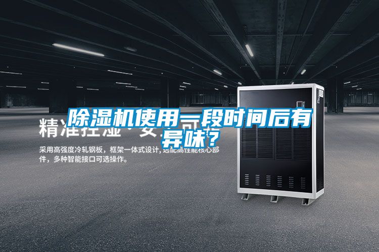 除濕機使用一段時間后有異味？